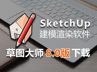 草图大师8.0下载，Sketchup8.0中文破解版下载，安装教程