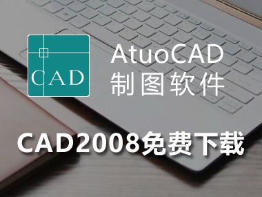 CAD2008下载，AutoCAD2008简体中文破解版32位64位下载