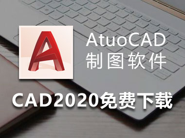 CAD2020下载，AutoCAD2020简体中文破解版，安装教程