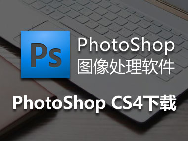 PhotoShop CS4下载，PS CS4简体中文破解版，免安装