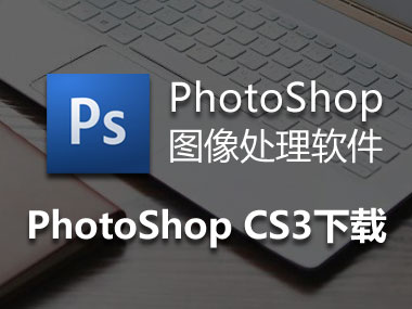 PhotoShop CS3下载，PS CS3简体中文破解版，安装教程