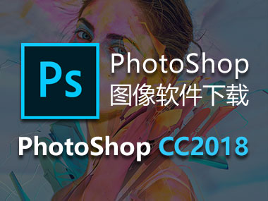 PhotoShop CC2018下载，中文破解版32位64位，安装教程