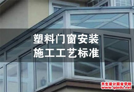 [门窗工程]塑料门窗安装施工工艺标准