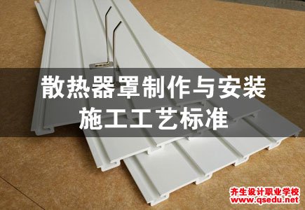 [细部工程]散热器罩制作与安装施工工艺标准