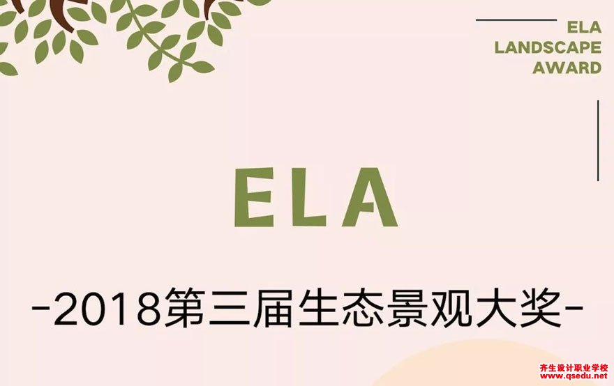 第三届ELA生态景观大奖结果公布