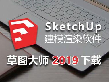 草图大师2019下载，SketchUp2019中文破解版，安装教程