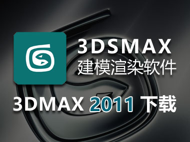 3DMAX2011下载，3DMAX中文破解版32位64位，安装教程