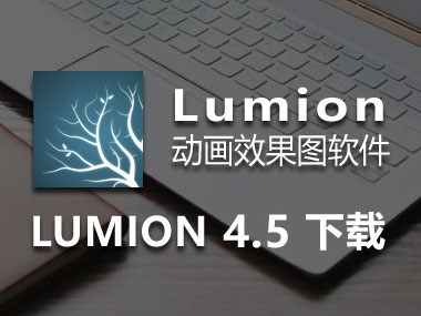 Lumion4.5免费下载，Lumion4.5中文破解版，安装教程